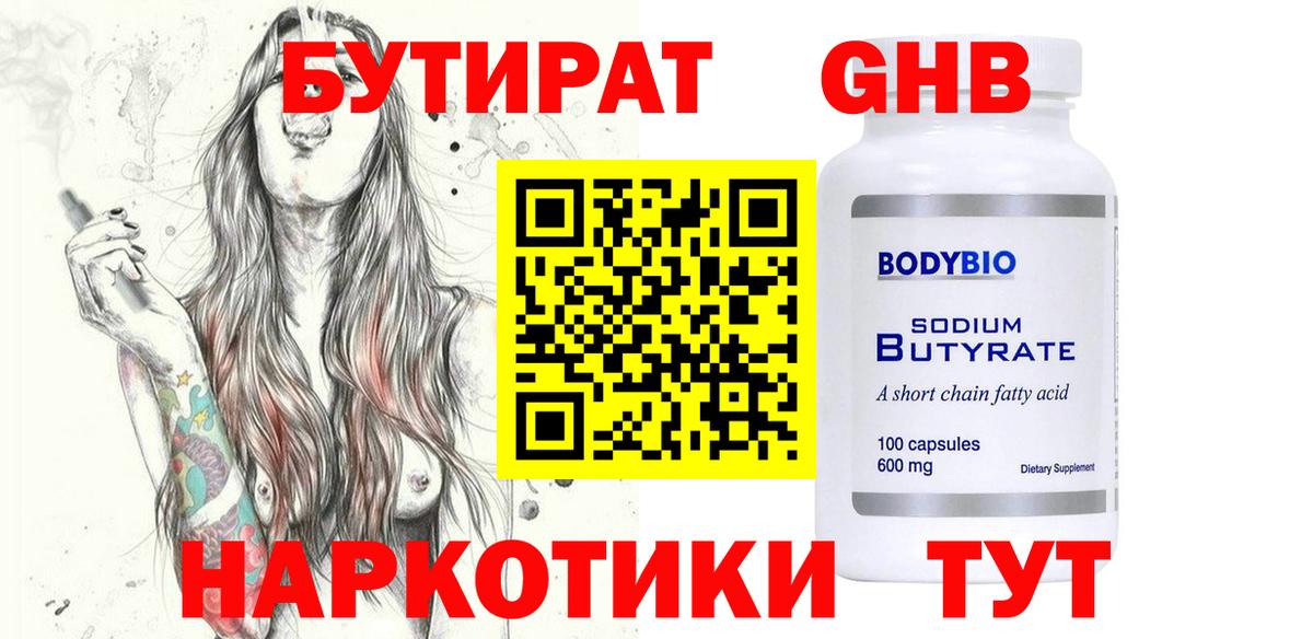 БУТИРАТ бутандиол  Вход с VPN  Стрежевой 