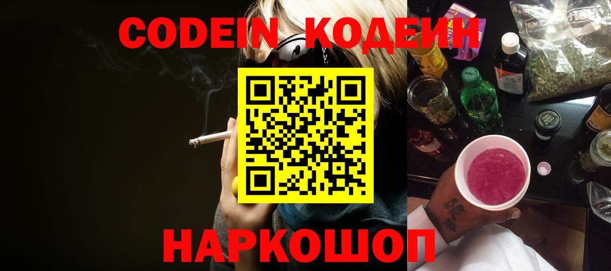 Кодеин Purple Drank  Вход с VPN  Codein напиток Lean (лин)  Стрежевой 